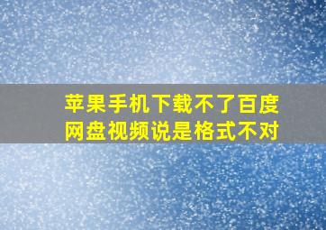 苹果手机下载不了百度网盘视频说是格式不对