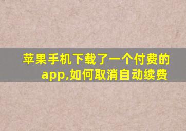 苹果手机下载了一个付费的app,如何取消自动续费