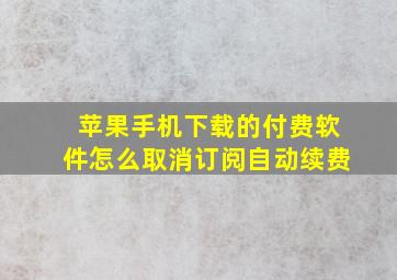 苹果手机下载的付费软件怎么取消订阅自动续费