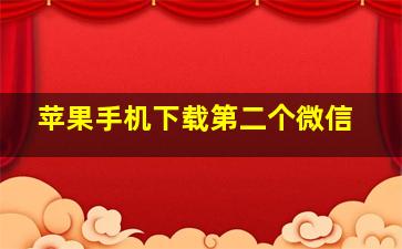 苹果手机下载第二个微信