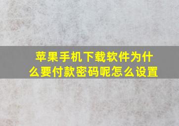 苹果手机下载软件为什么要付款密码呢怎么设置