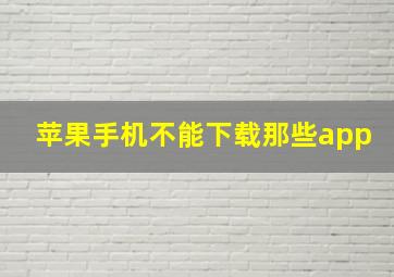 苹果手机不能下载那些app