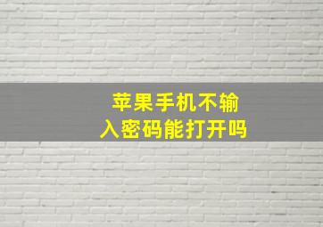 苹果手机不输入密码能打开吗