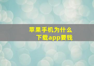 苹果手机为什么下载app要钱