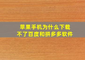 苹果手机为什么下载不了百度和拼多多软件