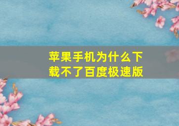 苹果手机为什么下载不了百度极速版