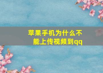 苹果手机为什么不能上传视频到qq