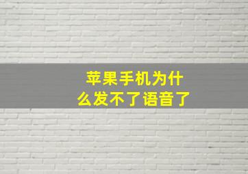 苹果手机为什么发不了语音了