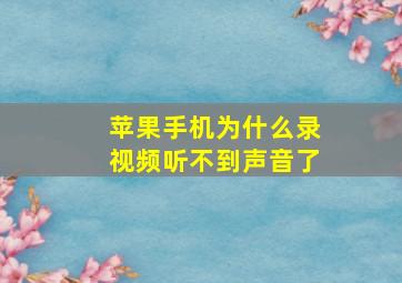 苹果手机为什么录视频听不到声音了