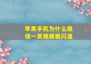 苹果手机为什么微信一发视频就闪退