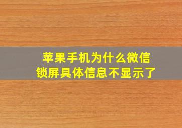 苹果手机为什么微信锁屏具体信息不显示了