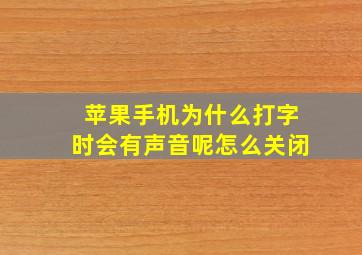 苹果手机为什么打字时会有声音呢怎么关闭