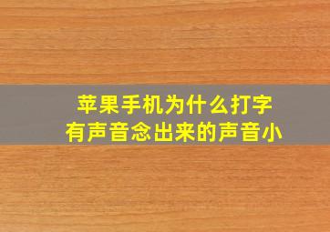 苹果手机为什么打字有声音念出来的声音小