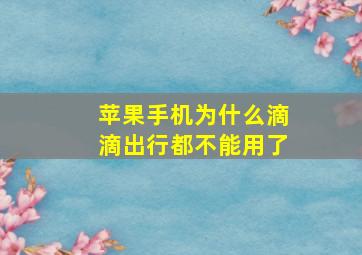 苹果手机为什么滴滴出行都不能用了