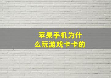 苹果手机为什么玩游戏卡卡的