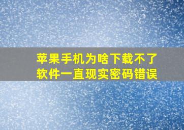 苹果手机为啥下载不了软件一直现实密码错误