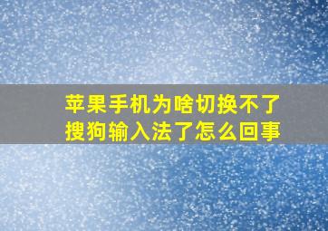 苹果手机为啥切换不了搜狗输入法了怎么回事