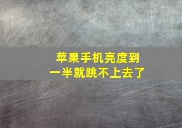 苹果手机亮度到一半就跳不上去了