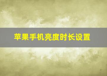 苹果手机亮度时长设置