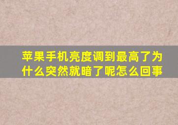 苹果手机亮度调到最高了为什么突然就暗了呢怎么回事