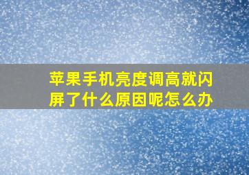 苹果手机亮度调高就闪屏了什么原因呢怎么办