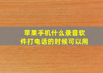 苹果手机什么录音软件打电话的时候可以用