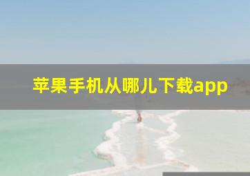 苹果手机从哪儿下载app