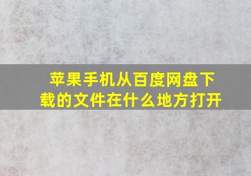 苹果手机从百度网盘下载的文件在什么地方打开