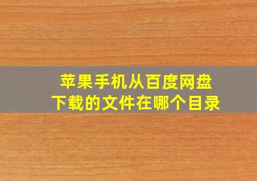 苹果手机从百度网盘下载的文件在哪个目录