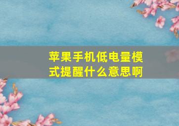 苹果手机低电量模式提醒什么意思啊