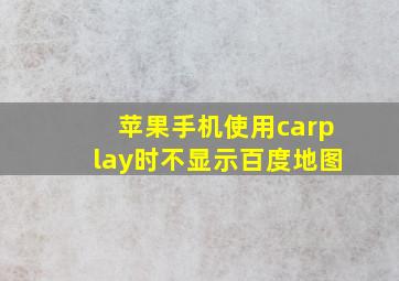 苹果手机使用carplay时不显示百度地图