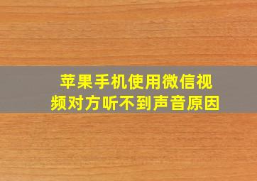 苹果手机使用微信视频对方听不到声音原因