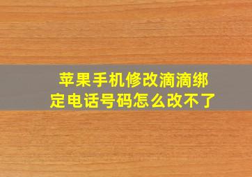 苹果手机修改滴滴绑定电话号码怎么改不了