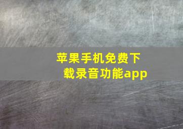 苹果手机免费下载录音功能app