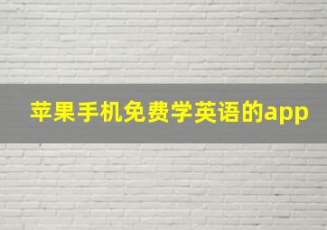 苹果手机免费学英语的app