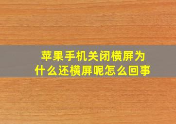 苹果手机关闭横屏为什么还横屏呢怎么回事