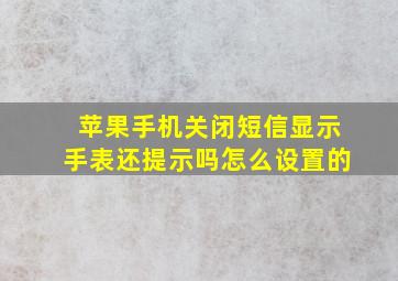 苹果手机关闭短信显示手表还提示吗怎么设置的