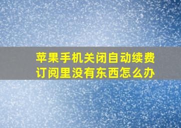 苹果手机关闭自动续费订阅里没有东西怎么办