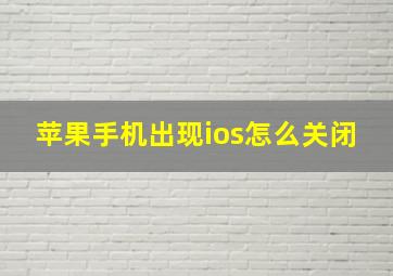 苹果手机出现ios怎么关闭