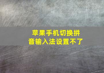 苹果手机切换拼音输入法设置不了