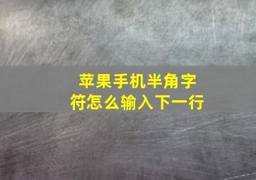 苹果手机半角字符怎么输入下一行