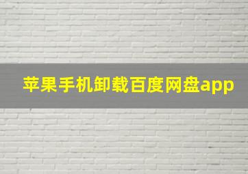 苹果手机卸载百度网盘app