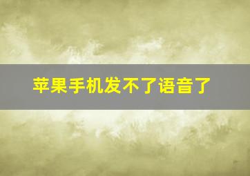 苹果手机发不了语音了