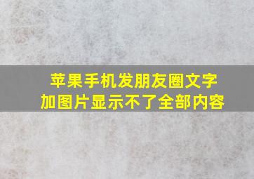 苹果手机发朋友圈文字加图片显示不了全部内容