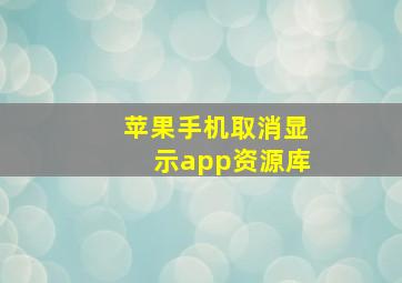 苹果手机取消显示app资源库