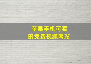 苹果手机可看的免费视频网站