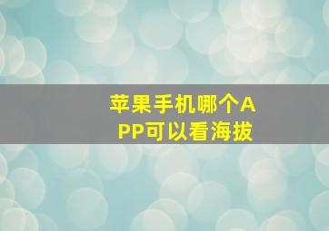 苹果手机哪个APP可以看海拔