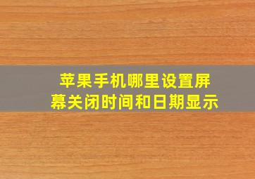 苹果手机哪里设置屏幕关闭时间和日期显示