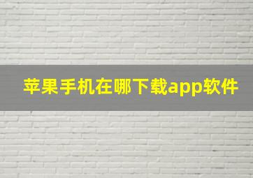 苹果手机在哪下载app软件