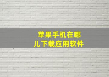 苹果手机在哪儿下载应用软件